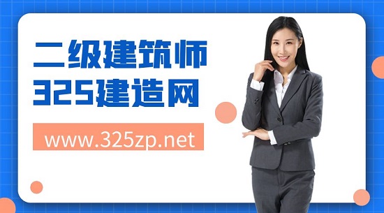 二级建筑师