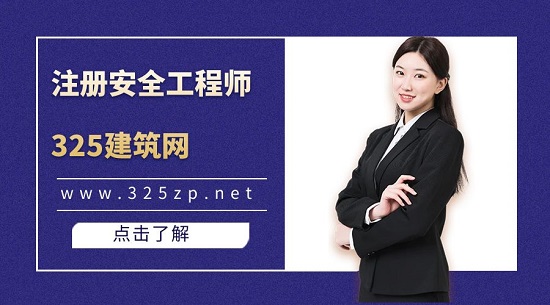 注册安全工程师哪个专业比较好考？