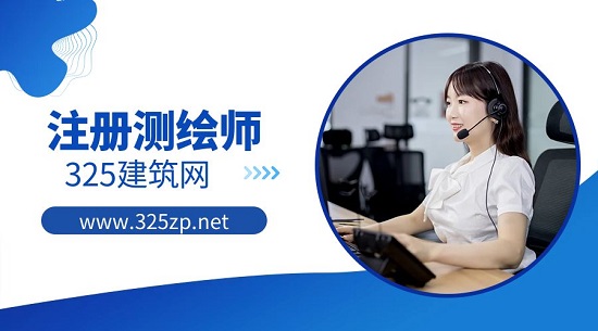 怎么备考注册测绘师？