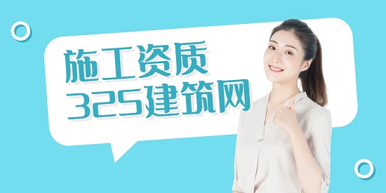 施工资质