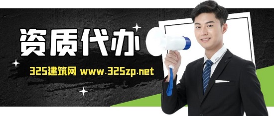 资质代办
