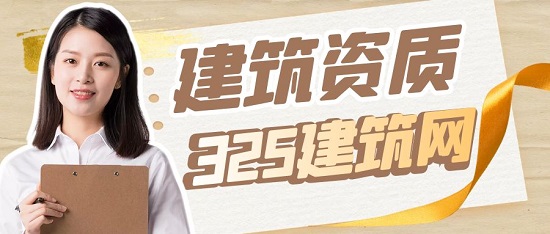 建筑资质