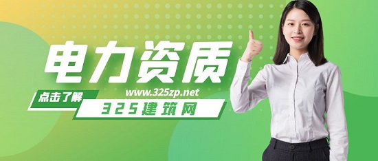 电力资质