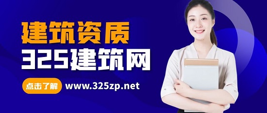 建筑资质