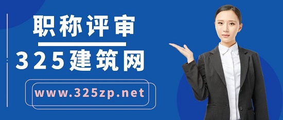 职称评审