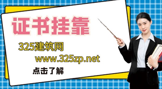 证书挂靠