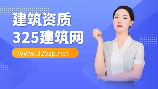 建筑资质