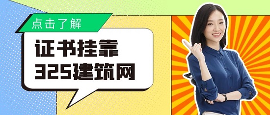 证书初次挂靠需要注意什么？