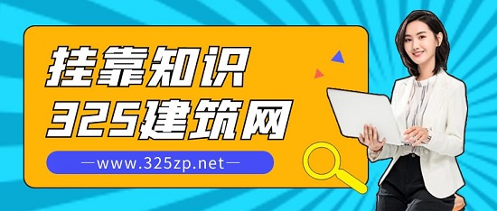 建造师挂靠有哪些小技巧？