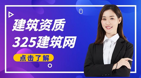 建筑资质