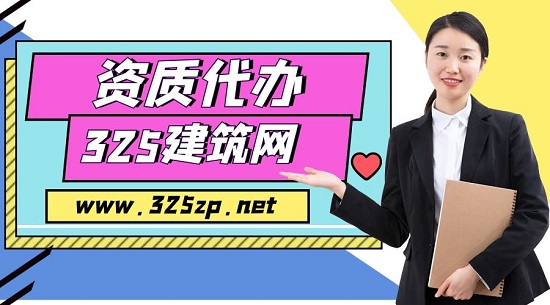 建筑资质代办为什么会有那么高的成功率?