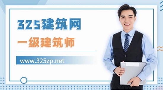 一级建筑师