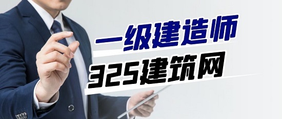 一级建造师