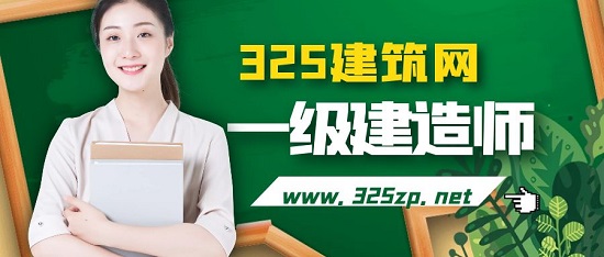 一级建造师