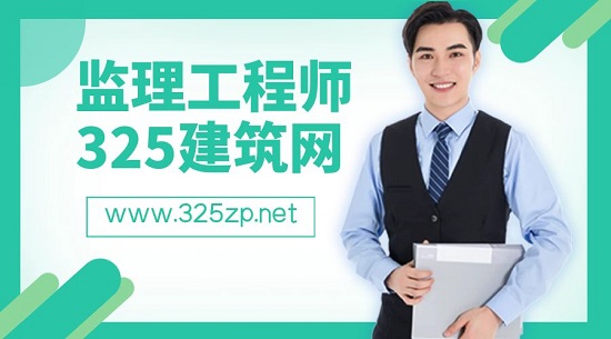 监理工程师