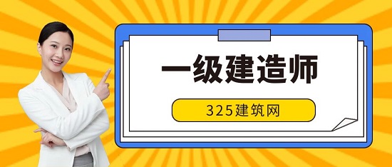 一级建造师