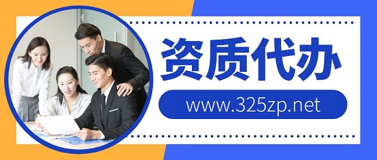 资质代办有哪些常见的类型？