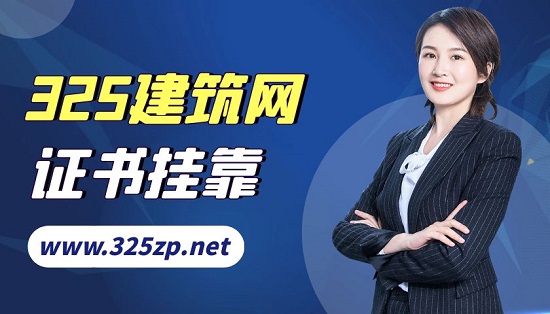 证书挂靠