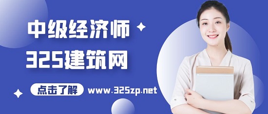 中级经济师