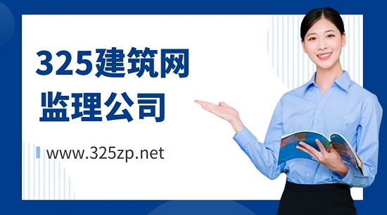 监理公司