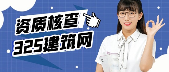 资质动态核查需要了解什么？
