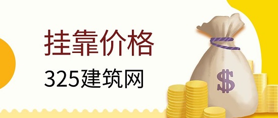 挂靠价格