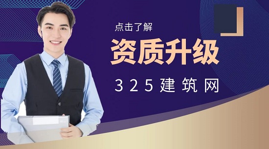 为什么办理建筑企业资质升级费用如此高？