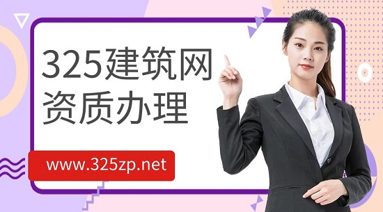 资质办理不同级别花费多少钱？