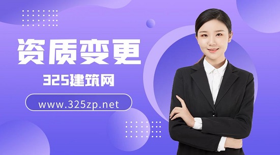 建筑企业资质变更主要有哪些类型？