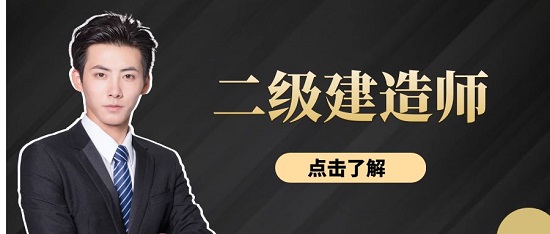 二级建造师