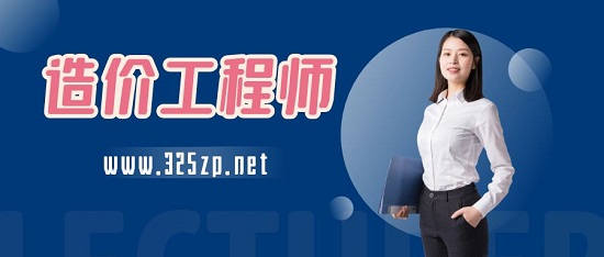 造价工程师土建和安装两个专业哪个比较好？