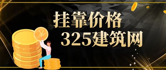 2023年一级结构挂靠价格多少钱一年？