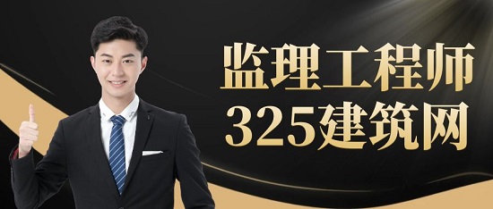 监理工程师哪个专业比较好呢？