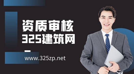 如何快速通过资质核查？