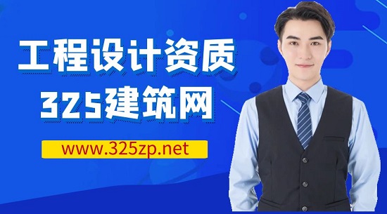 工程设计资质怎么办理？
