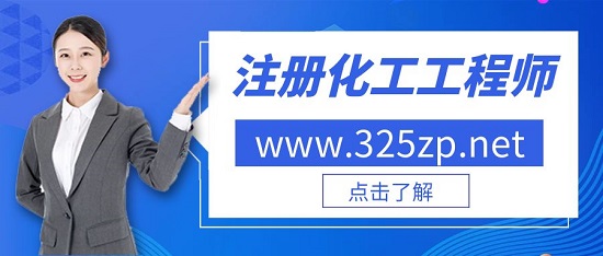 注册化工工程师含金量高吗？
