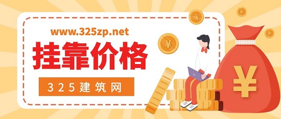 2023年房地产评估师和资产评估师挂靠多少钱一年？