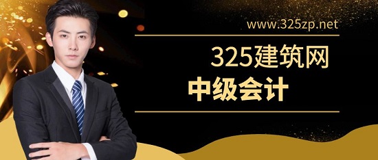 中级会计