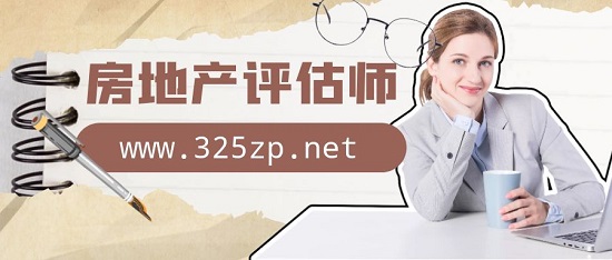 房地产评估师和资产评估师有什么不同？