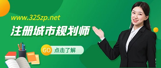 注册城市规划师含金量高吗？