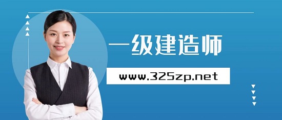 一级建造师
