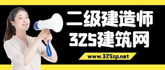 二级建造师