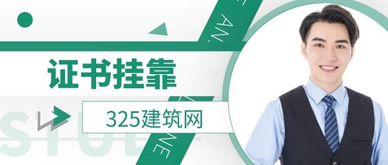 证书挂靠