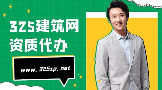 资质代办的五大技巧