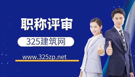职称评审
