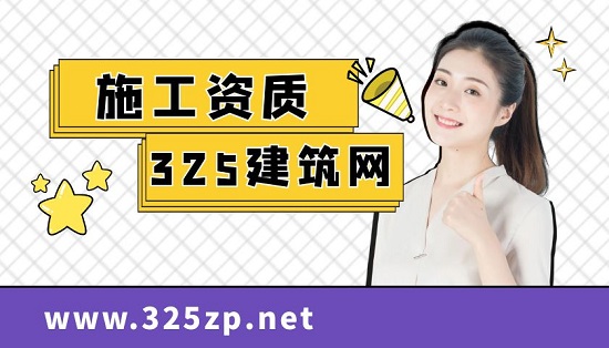 施工资质