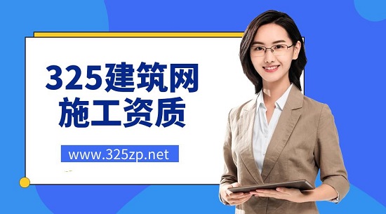 施工资质有哪些种类？