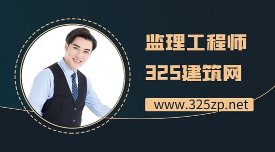 监理工程师