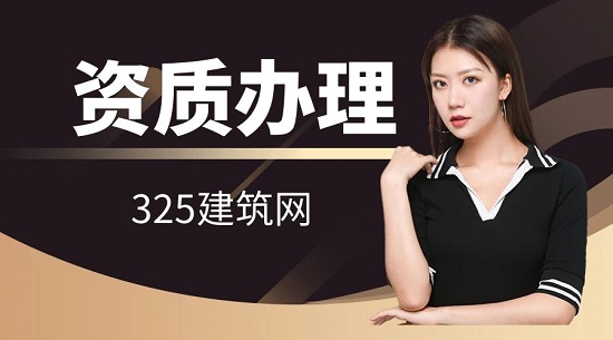 建筑资质办理费用大概多少钱？