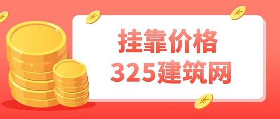 贵州二级建造师挂靠多少钱一年？